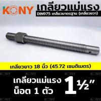 ราคา KONY เกลียวแม่แรง เกลียวคางหมู เกลียว เกลียวเร่ง หัวน็อต ความยาว 18 (16845996441)