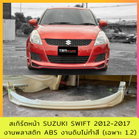 ราคา สเกิร์ตหน้าแต่งรถยนต์ Suzuki Swift 2012 2016 1 2 งานไทย พลาสติก ABS (16947580287)