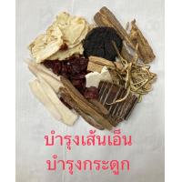 ราคา สมุนไพรจีน บำรุงเส้นเอ็น บำรุงกระดูก ยาต้ม (19221287590)