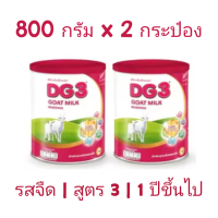 ราคา นมแพะ DG3 ขนาด 800 กรัม x 2 กระป๋อง นมผง DG ดีจี3 สูตร 3 นมผงสำหรับเด็ก และทุกคนในครอบครัว (20643291810)
