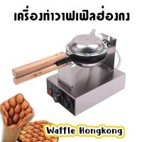 ราคา เครื่องทำวาฟเฟิลฮ่องกง เตาวาฟเฟิลฮ่องกง FQ 6 (18970625012)