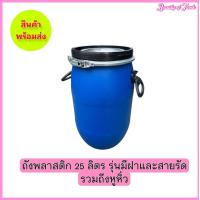 ราคา ถังพลาสติก 25 ลิตร (20581168361)