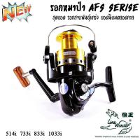 ราคา รอกหมาป่า Line Winder AFS Series 733i 833i 1033i ถูกสุดๆ รอกสปินนิ่ง ของแท้ ของใหม่100 สุดยอดรอก สายพันธุ์แกร่ง ยอดนิยมตลอดกาล (7123668841)