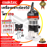 ราคา MAKTEC เครื่องเซาะร่อง ทริมเมอร์ พร้อมชุดดอก รุ่น MT 370 กำลังไฟฟ้าที่ใช้ 500W AAA (7881662723)