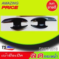 ราคา เบ้ารองมือเปิดประตู ดำด้าน ซูซุกิ สวิฟ SUZUKI SWIFT 2018 2019 2020 2021 2022 ใส่ร่วมกันได้ R (624534091)