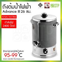 ราคา ถังต้มน้ำไฟฟ้า ถังต้มน้ำไฟฟ้า Advance III ม้าลาย 26 ซม 14 5 ลิตร (18342431509)