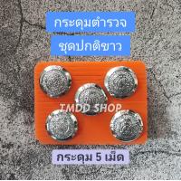 ราคา กระดุม ตำรวจ ใส่กับชุดปกติขาว ชุดคอแบะ สีกากีตำรวจ ชุบโครเมียม (20416191782)