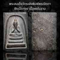 ราคา พระสมเด็จวัดระฆังพิมพ์พระปิดตา ฝังเม็ดทอง เนื้อผงใบลาน (19287627500)