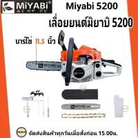 ราคา MIYABI เลื่อยยนต์ รุ่น 5200 มิยาบิ สีส้มขาว เครื่องเลื่อยไม้ เลื่อยตัดไม้ เครื่องแรงร้อนไม่ดับ ลานเบาสตาร์ทติดง่าย (17562009553)