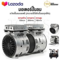 ราคา อะไหล่ InnTech มอเตอร์ปั๊มลม มอเตอร์ปั๊มลมออยล์ฟรี สำหรับ ปั๊มลม ปั้มลม 30 ลิตร 50 ลิตร มอเตอร์ปั้มลม คอยล์ทองแดงแท้ เสียงเงียบ (16616816971)
