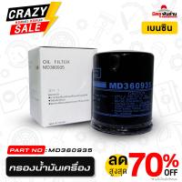 ราคา กรองน้ำมันเครื่อง Part No MD360935 สำหรับรถ MITSUBISHI เครื่องเบนซิน ทุกรุ่น แท้จากศูนย์ Mitsubishi Motors มิตซูพันล้าน อะไหล่มิตซูบิชิแท้ (12056119966)