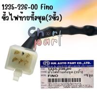 ราคา ขั้วไฟท้าย FINO ทั้งชุด 1335 236 00 อะไหล่ทดแทน (18753942923)