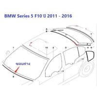 ราคา ยางขอบกระจกบานหน้า ขอบล่าง BMW Series 5 F10 ปี 2011 2016 (8765988905)