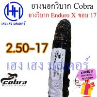ราคา ยางนอก ยางนอกวิบาก ขอบ 17 นิ้ว ยางวิบาก ยี่ห้อ Cobra Enduro X 2 25 17 2 50 17 2 75 17 ร้าน เฮง เฮง มอเตอร์ ฟรีของแถมทุกกล่อง (16425903528)