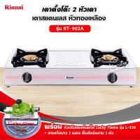 ราคา RINNAI รุ่น RT 902A หน้าเตาสแตนเลส หัวเตาทองเหลือง เลือกชนิดหัวปรับได้ (12726275626)