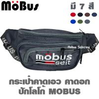 ราคา MOBUS กระเป๋าคาดเอว กระเป๋าคาดอก กระเป๋าสะพายข้าง กระเป๋ามี 4 ช่อง มีหลายสี ปักโลโก้ 1505 (19041010780)