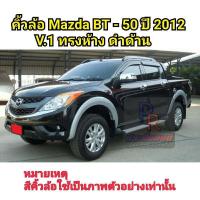 ราคา คิ้วล้อ MAZDA BT 50 PRO ปี 2012 V 1 6นิ้ว ทรงห้าง สีดำด้าน (6145766417)