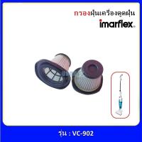 ราคา ใส้กรองดักฝุ่น กรองดักฝุ่น เครื่องดูดฝุ่น Imarflex รุ่น VC 902 อะไหล่ถุงกรองฝุ่น ฟิลเตอร์กรองฝุ่น (19834047202)