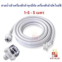 ราคา สายน้ำเข้าเครื่องซักผ้า สายน้ำดี 1 5เมตร 2เมตร 3เมตร 5เมตร สายท่อน้ำเข้า เครื่องซักผ้า อะไหล่เครื่องซักผ้า (7481462509)