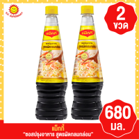 ราคา แม็กกี้ ซอสปรุงอาหาร สูตรผัดกลมกล่อม ขนาด680มล 2ขวด (18871948333)
