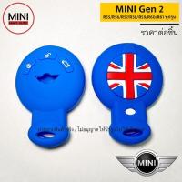 ราคา ซิลิโคนหุ้มรีโมทรถยนต์ MINI Cooper Gen 2 R55 R56 R57 R58 R59 R60 R61 ทุกรุ่น (11035915438)