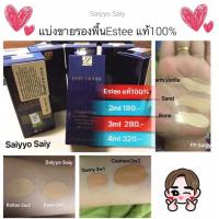 ราคา รองพื้นEsteeแท้ สีWarm vanila 2W0 2ml (17447425929)