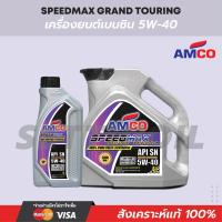 ราคา น้ำมันเครื่องเบนซิน Grand Touring 5W 40 AMCO สังเคราะห์แท้ 100 (14322416724)