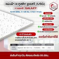 ราคา แผ่นฝ้าอะคูสติก ยูเอสจี USG ลายกาแลคซี่ แผ่นใยแร่ลดเสียงสะท้อนสำหรับงานฝ้าทีบาร์ ฝ้าเพดาน (20730713071)