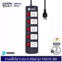 ราคา TOSHINO TIS515 3M รางปลั๊กไฟ 5 ช่อง 6 สวิตช์ 3600 วัตต์ สาย 3x1 5 ยาว 3 เมตร มอก 166 2549 MODERNTOOLS OFFICIAL (1841664783)