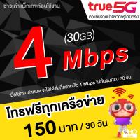ราคา ซิมเทพทรู True เล่นเน็ตไม่อั้น 4 Mbps โทรฟรีทุกเครือข่าย 24 ชม นาน 12 เดือน จำกัดทั้งร้านไม่เกิน 1 ซิม ต่อ 1 ท่าน (20900048519)