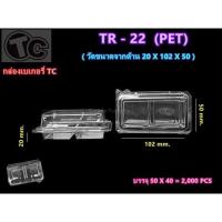 ราคา TR22 PET กล่องเบเกอรี่ 2 ช่อง ใส กล่องใส่ขนม 2 ช่อง ฝาล็อคได้ 50ใบ (18559527899)