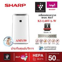 ราคา Sharp เครื่องฟอกอากาศ รุ่น KI L60TA W ขนาด50 ตร ม พลาสม่าคัตเตอร์ 25000 ไอออนพร้อมระบบไอน้ำ สั่งงานผ่านApp wifi ออกใบกำกับภาษี ประกันศูนย์ (468284258)