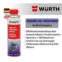 ราคา Wurth Engine Oil Treatment 300 ml หัวเชื้อน้ำมันเครื่องเบนซินและดีเซล สารเพิ่มประสิทธิภาพน้ำมันเครื่อง (13113211979)