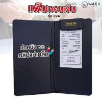 ราคา สมุดเดินบิล สมุดทอนเงิน บุหนังเทียม พิมพ์ Thank You รุ่น 324 สีดำ WAKU สมุดเงินทอน สมุดเซ็นชื่อ แฟ้มเงินทอน แฟ้มทอนเงิน แฟ้มเซ็นบิล แ (702008679)