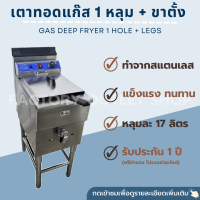 ราคา หม้อทอดแก๊ส 1อ่าง ความจุ17ลิตร คุมอุณหภูมิได้60 200c มีก๊อกถ่ายน้ำมัน Gas Deep Fryer with Temp 17L GF 181 (8317964655)