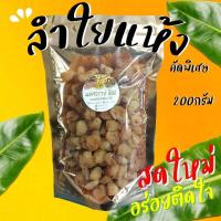 ราคา ลำไยอบแห้ง ผลเล็ก 200 กรัม เหมาะสำหรับทำขนมและเครื่องดื่ม (20833764751)