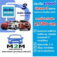 ราคา ประกันรถยนต์ชั้น 3 เมืองไทยประกันภัย ประเภท 3 Save ไม่รวมพ ร บ รถกระบะ ตอนเดียว กระบะแคป ใช้ส่วนบุุคคล คุ้มครอง 1 ปี (1328108314)
