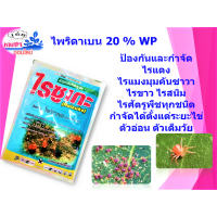 ราคา ไพริดาเบน 20 WP ไรซูเกะขนาด 100กรัม กำจัดไรแดง ไรแมงมุม ไรทุกชนิด ใช้กับทุกพืช ไรซูเกะ ไพริดาเบน 20 WP ขนาด 100กรัม กำจัดไรแดง ไรแมงมุม ไรทุกชนิด ใช้กับทุกพืช ป้องกันและกำจัดไรแดง ไรขาว ไรแมงมุม ไรสนิ