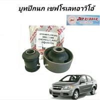 ราคา บูทปีกนก CHEVROLET AVEO เชฟโรเลต อาวีโอ้ บูชปีกนกล่าง Aveo ยี่ห้อ JKP (19725492447)