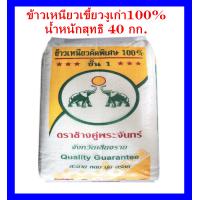 ราคา ส่งฟรี ข้าวเหนียวเขี้ยวงูเก่า100 ตราช้างคู่พระจันทร์ จังหวัดเชียงราย น้ำหนัก40กก เหนียวนุ่ม หอมขาวรสชาติอร่อย (19671850008)