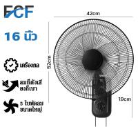 ราคา FCF ซื้อ1แถม1 พัดลมติดผนัง16นิ้ว มีรีโมท พัดลมไฟฟ้า พัดลม16นิ้วถูกๆ ส่ายหัวได้ พัดลมครัวเรือน พัดลมติดผนังราคาถูก พัดลมผนัง 16นิ้ว (17596368857)