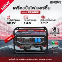 ราคา เครื่องปั่นไฟเบนซิน ลานดึงสตาร์ท BURKIN รุ่น BG4000 by ROWER 4000วัตต์ เครื่องยนต์ 7HP น้ำหนัก 46 5 kg (18975703412)