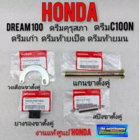 ราคา แกนขาตั้งคู่ วงเดือนขาตั้งคู่ สปิงขาตั้งคู่ ยางรองขาตั้งคู่ honda dream100 ดรีมคุรุสภา ดรีมท้ายมน ดรีมท้ายเป็ด ดรีมc100n (9456008074)