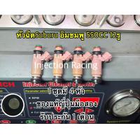 ราคา 1หัว หัวฉีดSubaru อิมชมพู 550CC 12รู 1 ชุดมี 4 หัว ของแท้ญี่ปุ่นมือสอง รับประกัน 1 เดือน (16792735214)