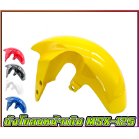 ราคา บังโคลนหน้าเดิม MSX 125 MSX SF (7184022239)