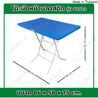 ราคา Home26 โต๊ะหน้าพลาสติก รุ่น ขาขาว ขาเหล็กกลมไขว้ พับเก็บได้ (20639297865)