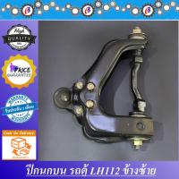 ราคา ปีกนกบน รถตู้หัวจรวด LH112 ข้างซ้าย TOYOTA LH112 L (7476973725)