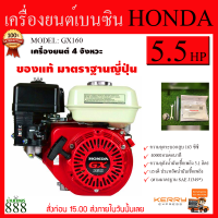 ราคา HONDA หัวเครื่องยนต์ รุ่น GX160 เครื่องยนต์ 4จังหวะ 5 5แรงม้า ลานดึงสตาร์ท OHV เบนซิน ระบายความร้อนด้วยอากาศ เครื่องยนต์ สูบน้ำ (16171721895)