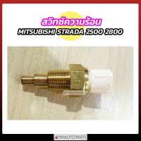 ราคา สวิทช์ความร้อน MITSUBISHI STRADA 2500 2800 มิตซูบิชิ สตราด้า (18328754935)