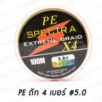 ราคา สายพีอี สาย PE ถัก 4 PEX4 สายสีรุ้งยาว 100 เมตร คุณภาพดี ราคาถูก PE1 PE2 PE3 PE4 (12363705851)